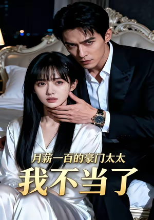 月薪一百的豪门太太我不当了（36集）免费在线看全集