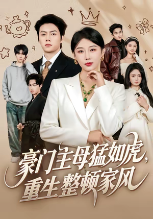 豪门主母猛如虎，重生整顿家风（60集）短剧推荐更新中