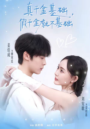 真千金基础，假千金就不基础（112集）高分佳作免费看