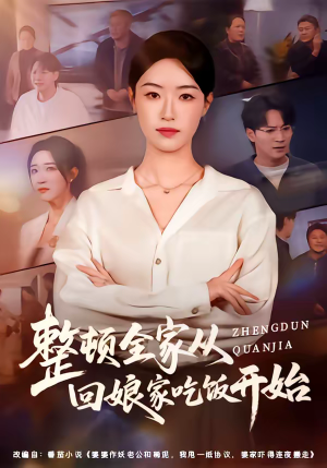 整顿全家从回娘家吃饭开始（66集）爆火短剧抢先看