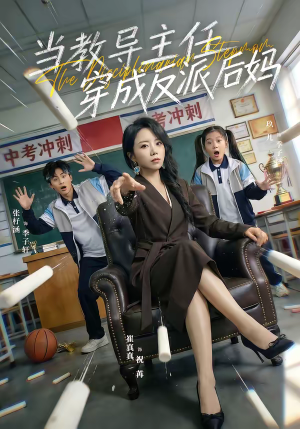 当教导主任穿成反派后妈(68集) 当教导主任穿成反派后妈(68集)红果免费看短剧
