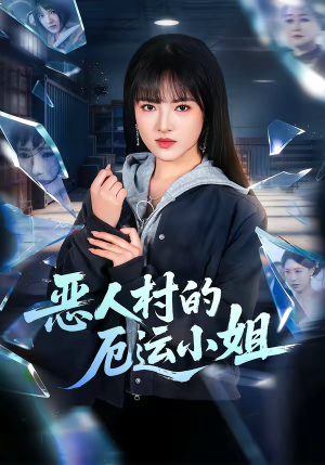 恶人村的厄运小姐（65集）高清无码免费看