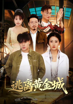 逃离黄金城（56集）短剧精彩片段