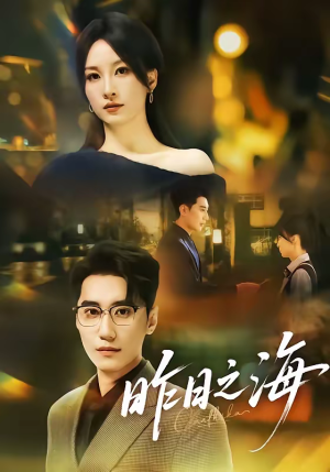 昨日之海（70集）热门短剧推荐