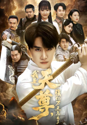 我是天尊，强亿万点怎么了（91集）短剧精彩片段