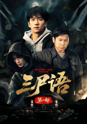 三尸语第一部（79集）一起追短剧吧