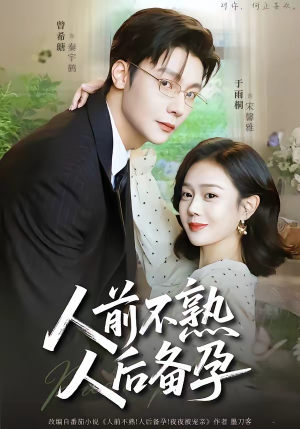 人前不熟，人后备孕（86集）高分佳作免费看