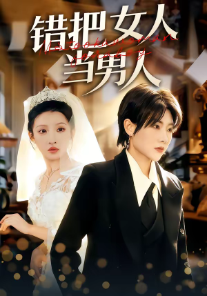 错把女人当男人（30集）小短剧抢先看