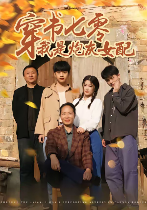 穿书七零我是炮灰女配（55集）抢先看新短剧