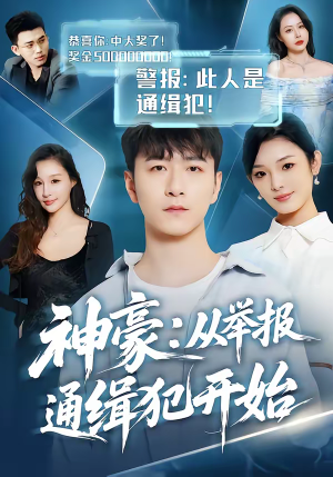 神豪：从举报通缉犯开始（82集）小短剧抢先看