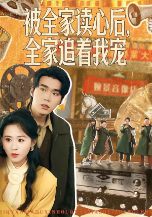 被全家读心后，全家追着我宠（100集）在哪里可以全集