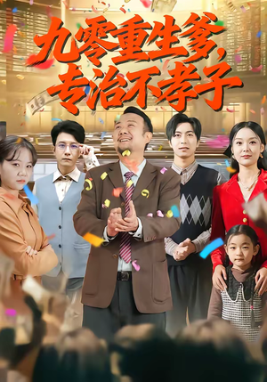 九零重生爹，专治不孝子（80集）好看短剧推荐