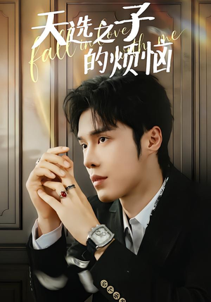 天选之子的烦恼（59集）第二季