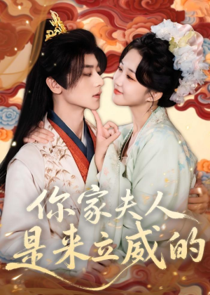 你家夫人是来立威的（70集）恋爱短剧分享