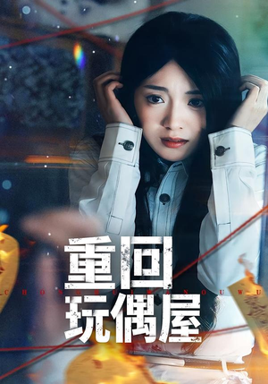 重回玩偶屋(66集) 重回玩偶屋(66集)短剧视频分享