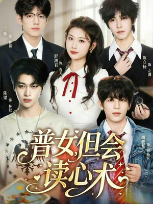 普女，但会读心术（70集）免费短剧资源