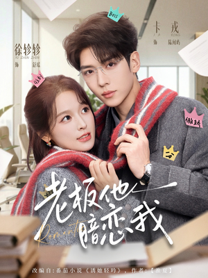 老板他暗恋我（73集）短剧热门推荐