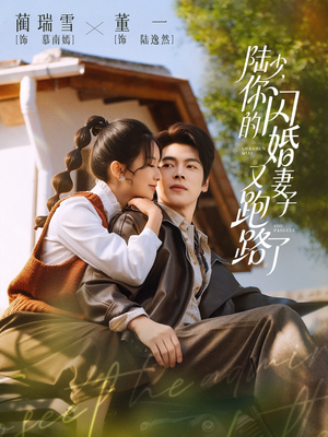 陆少，你的闪婚妻子又跑路了（73集）精彩好看短剧