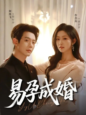 易孕成婚（61集）夸克网盘观看