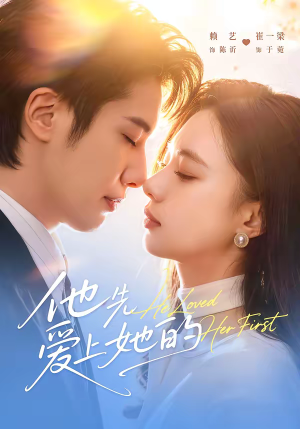 他先爱上她的（70集）最新热播短剧