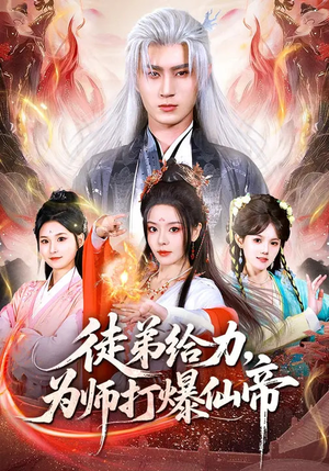 徒弟给力，为师打爆仙帝（76集）热播短剧全集看