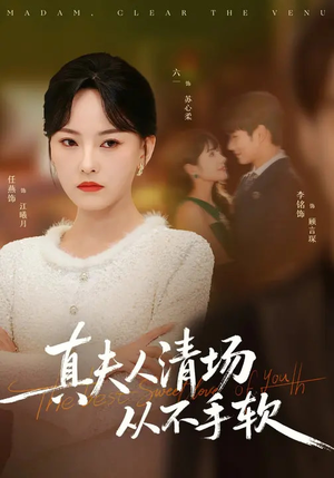 真夫人清场从不手软（81集）热门短剧榜单