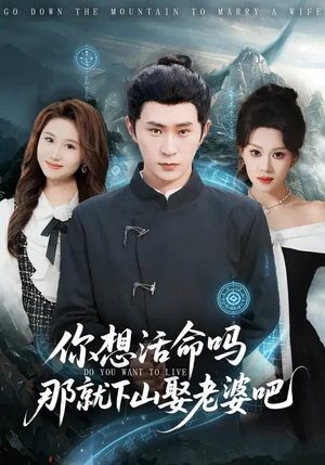 你想活命吗那就下山娶老婆吧（80集）悬疑短剧推荐