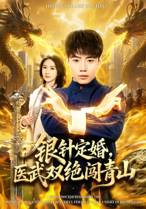 银针定婚，医武双绝闯青山（74集）最新短剧抢先看
