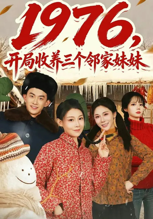 1976,开局收养三个邻家妹妹(81集) 1976,开局收养三个邻家妹妹(81集)古装短剧推荐