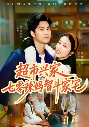 超市兴家，七零辣妈智斗家宅（80集）全集我都看完了