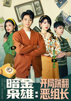 暗金枭雄：开局踹翻恶组长（90集）热播短剧全集看