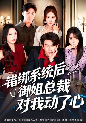 错绑系统后御姐总裁对我动了心（60集）分享好看的短剧
