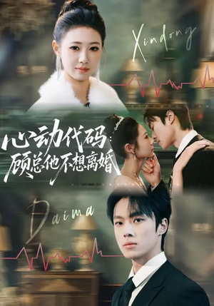 心动代码：顾总他不想离婚（80集）热门短剧推荐