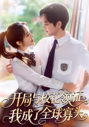 开局与校花领证，我成了全球寡头（81集）一口气看完全集