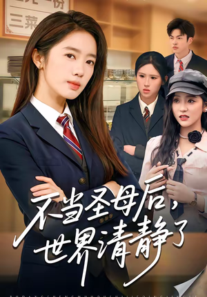 不当圣母后,世界清静了(55集) 不当圣母后,世界清静了(55集)番茄短剧看全集