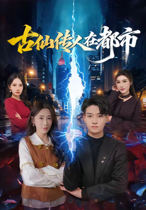 古仙传人在都市（75集）高分佳作免费看