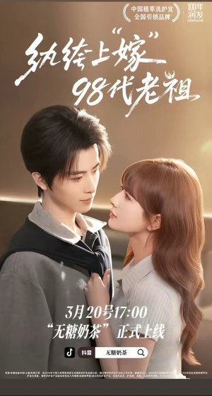 纨绔“上”嫁98代老祖（6集）第二季