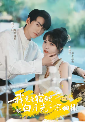 我竟是宿敌白月光宋柚缘（30集）最新热剧免费看