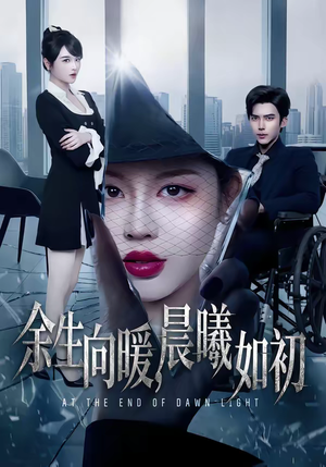 余生向暖，晨曦如初（80集）经典回顾免费看