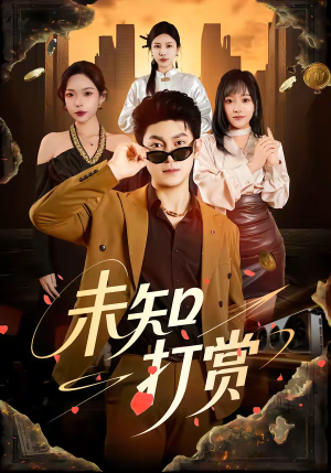 未知打赏（45集）热播短剧重燃