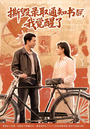 撕毁录取通知书后，我觉醒了（74集）免费看短剧全集