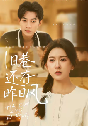 旧巷还存昨日风（76集）热门短剧推荐