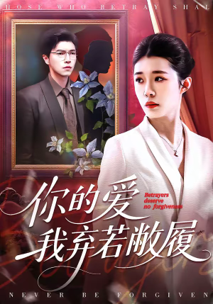 你的爱我弃若敝履（45集）全集我都看完了