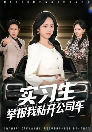实习生举报我私开公司车（69集）追短剧关注我