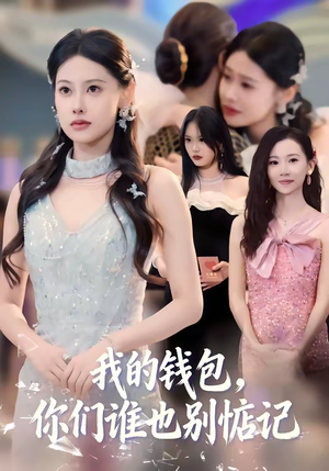 我的钱包，你们谁也别惦记（56集）短剧在哪个平台