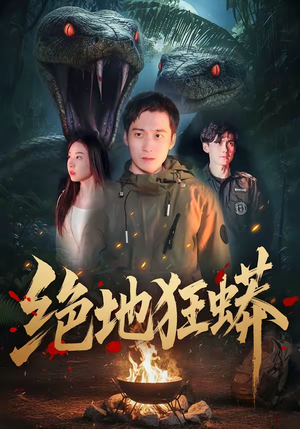 绝地狂蟒（50集）短剧太精彩