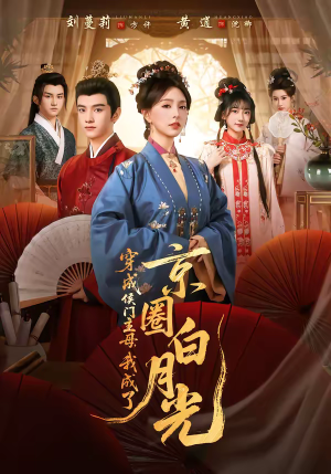 穿成侯门主母，我成了京圈白月光（79集）精彩片段