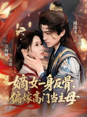 嫡女一身反骨，偏嫁高门当主母（69集）精彩短剧后续