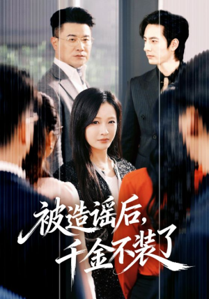 被造谣后,千金不装了(60集) 被造谣后,千金不装了(60集)抢先看热门短剧