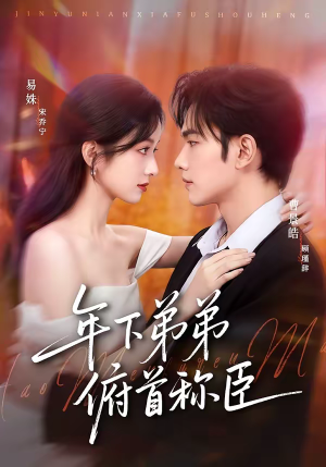 年下弟弟俯首称臣（81集）不用花钱看全剧